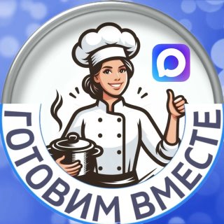 Готовим вместе вкусные рецепты