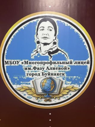 МБОУ МПЛ им. Фазу Алиевой