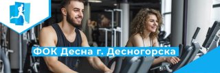 МБУ " ФОК Десна" г.Десногорска