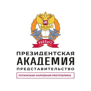 Представительство Президентской академии в Луганской Народной Республике (г.Луганск)