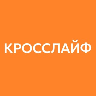 Кросслайф - Льготы и благополучие сотрудников