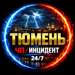 ТЮМЕНЬ ЧП