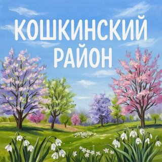 Кошкинский район Самарской области