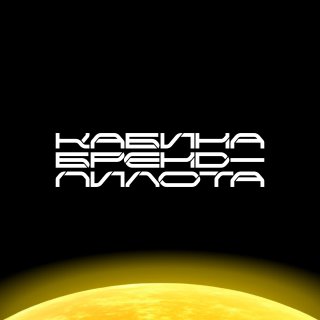 Кабина Бренд-пилота