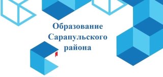 Образование Сарапульского района