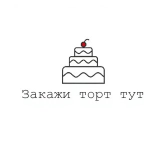 Закажи Торт Тут | Москва и МО