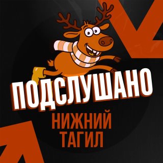 Подслушано Нижний Тагил
