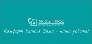 ООО УК "25-ПЛЮС"