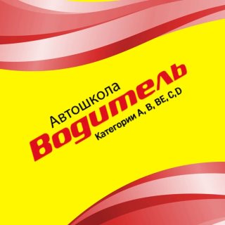 Автошкола «Водитель» г. Санкт-Петербург