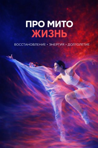 Жизнь в ПроМИТО стиле