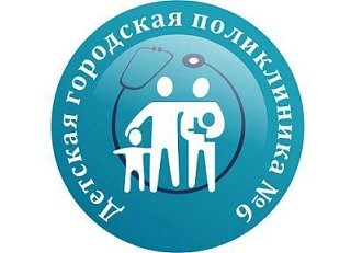 Государственное автономное учреждение здравоохранения "Детская городская поликлиника №6" Набережные Челны