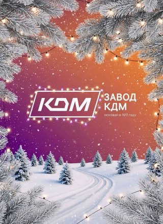 Завод КДМ Смоленск