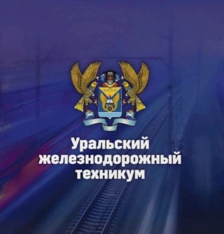 🚂Уральский железнодорожный техникум (УрЖТ)