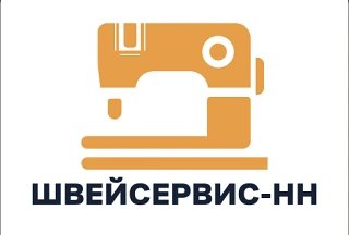 Швейсервис-НН (швейные машины)