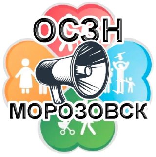 ОСЗН Администрации Морозовского района