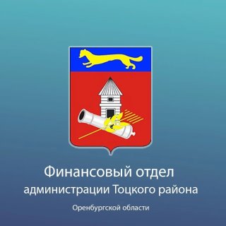 Финансовый отдел администрации Тоцкого района
