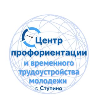 Центр профориентации и временного трудоустройства Ступино