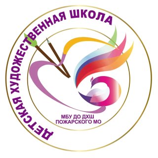 МБУ ДО ДХШ Пожарского МО