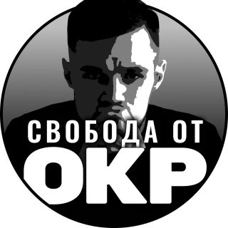 Свобода от ОКР (Обсессивно-компул. расстройство)