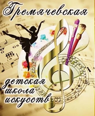 МБУДО "Гремячевская детская школа искусств"