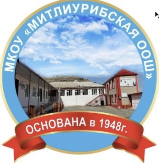 МКОУ «Митлиурибская основная общеобразовательная школа»