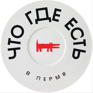 Что Где Есть 📍в Перми