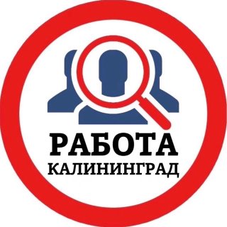 РАБОТА КАЛИНИНГРАД