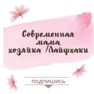 Современная мама, хозяйка | Лайфхаки