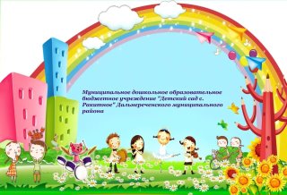 МДОБУ "Детский сад с. Ракитное" ДМО