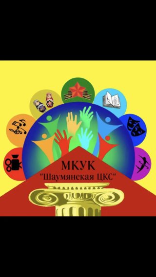 МКУК «Шаумянская ЦКС»