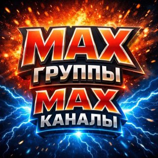 МАХ ГРУППЫ MAX КАНАЛЫ АВТОРЫ