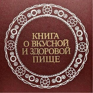 Книга о вкусной и здоровой пище. Лучшее из СССР