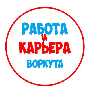 Работа в Воркуте