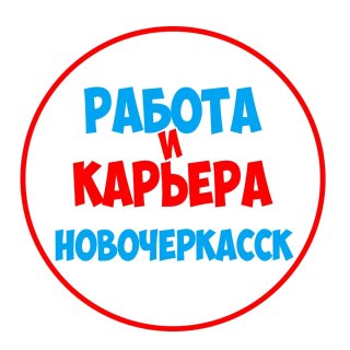 Работа в Новочеркасске