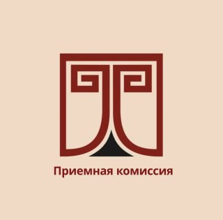 Приемная комиссия РГИСИ (Санкт-Петербург)