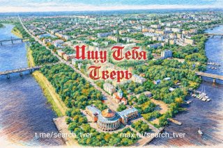 Ищу Тебя Тверь