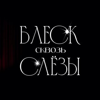 БЛЕСК СКВОЗЬ СЛЁЗЫ | Latte Beauty