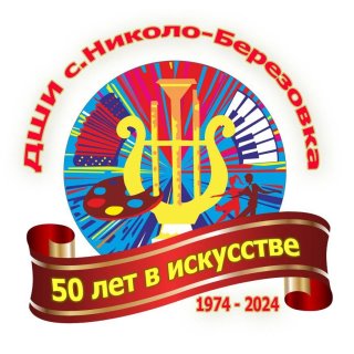 Детская школа искусств села Николо-Березовка