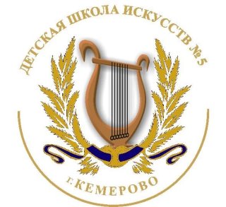 МАУДО "ДШИ № 5 г. Кемерово"