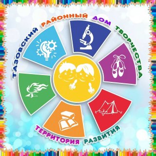 Тазовский районный Дом творчества