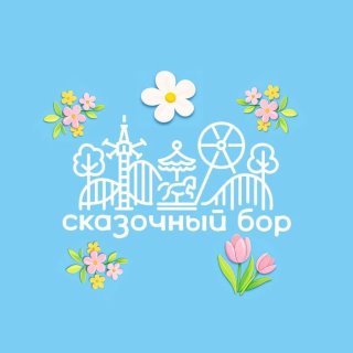 Сказочный Бор
