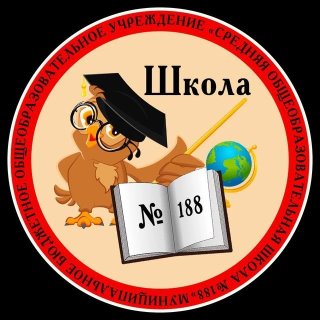 Информационный канал МБОУ СОШ №188