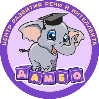 Дамбо|Ханты-Мансийск|Центр развития🐘💟