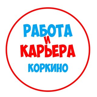Работа в Коркино