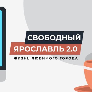 Свободный Ярославль