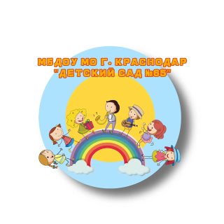 МБДОУ МО г. Краснодар «Детский сад №65»