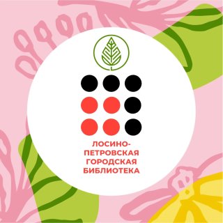 Библиотека Лосино-Петровский