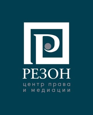 РЕЗОН центр права и медиации