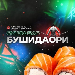 БУШИДАОРИ |КОДЕКС САМУРАЯ | суши - бар | ИСТРА | ГЛЕБОВСКИЙ