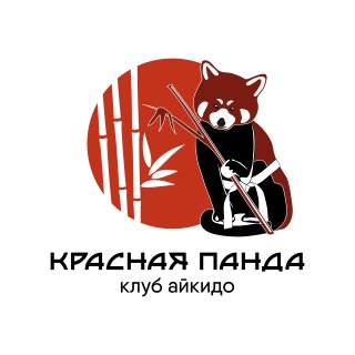 Айкидо Реутов Красная Панда